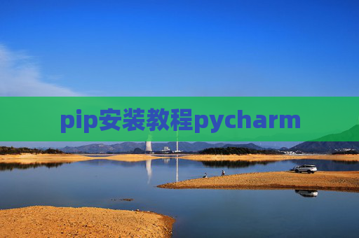 pip安装教程pycharm