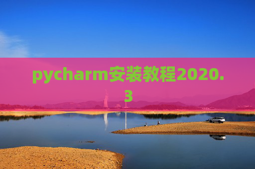 pycharm安装教程2020.3 pycharm安装教程2020.3