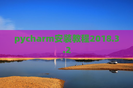 pycharm安装教程2018.3.2